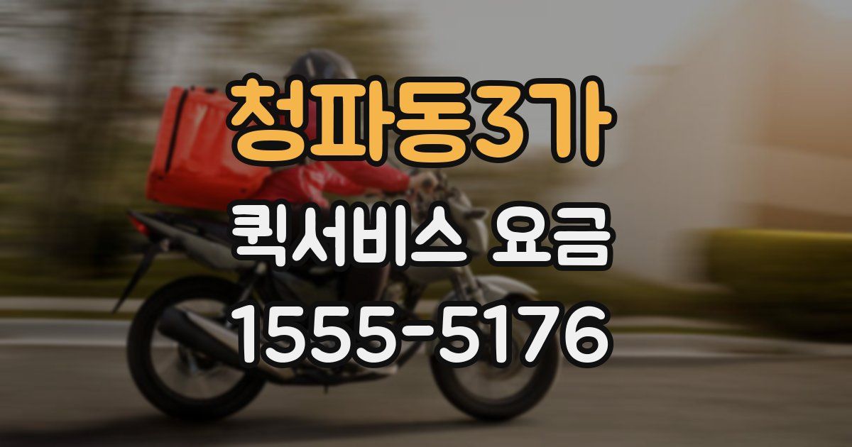 청파동3가 퀵서비스 요금