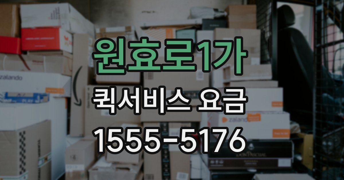 원효로1가 퀵서비스 요금