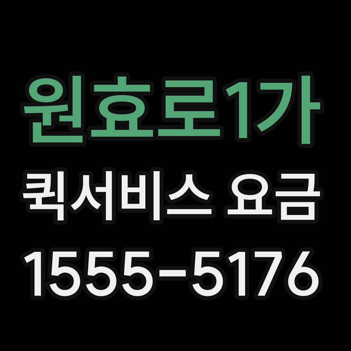 원효로1가 퀵서비스 요금