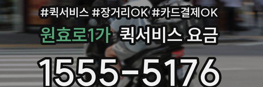 원효로1가 퀵서비스 요금