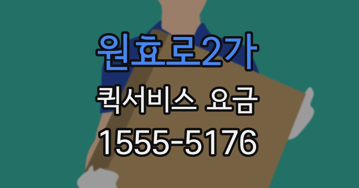 원효로2가 퀵서비스 요금