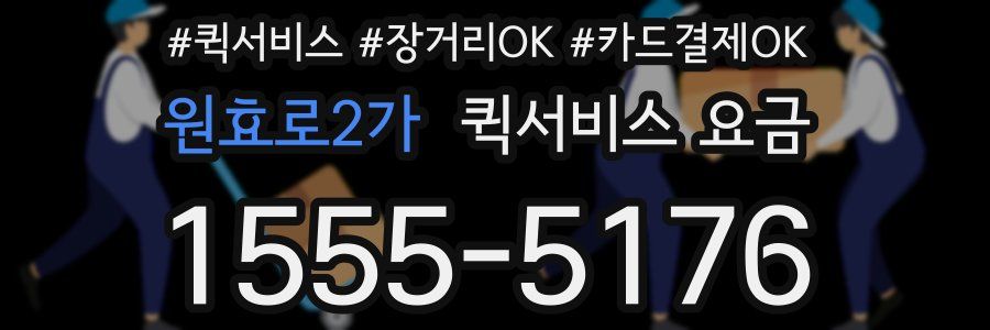 원효로2가 퀵서비스 요금
