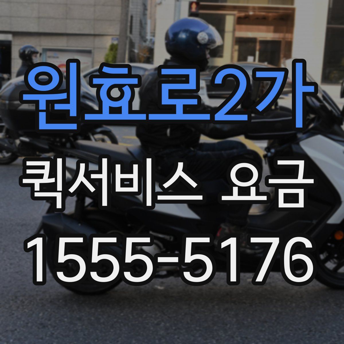 원효로2가 퀵서비스 요금