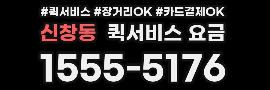 신창동 퀵서비스 요금