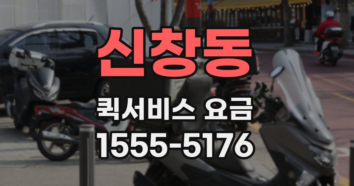 신창동 퀵서비스 요금