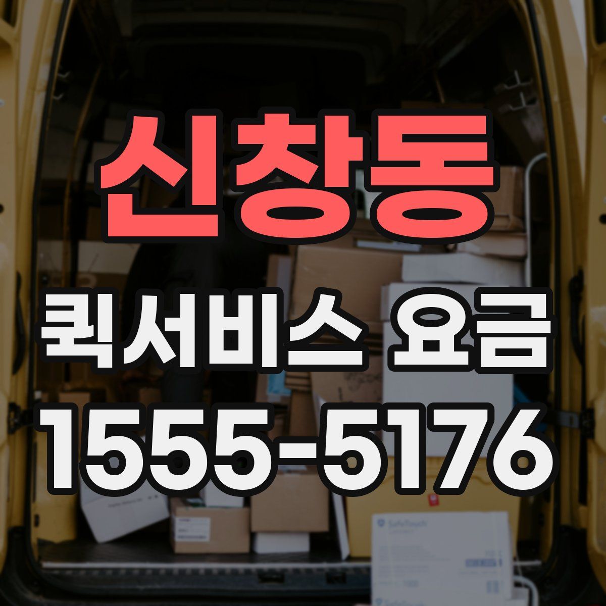 신창동 퀵서비스 요금