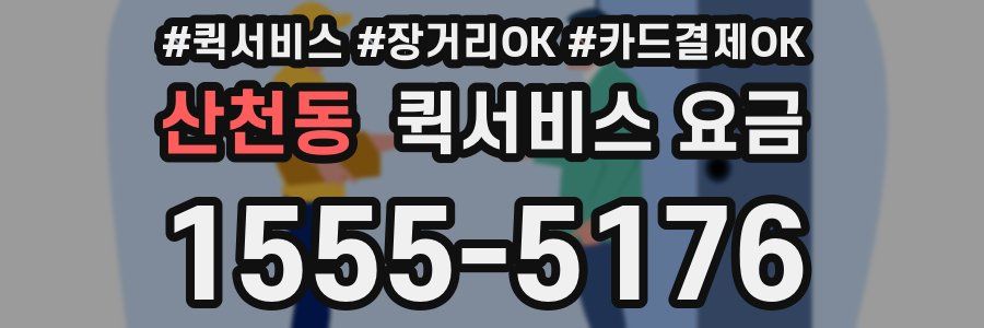 산천동 퀵서비스 요금