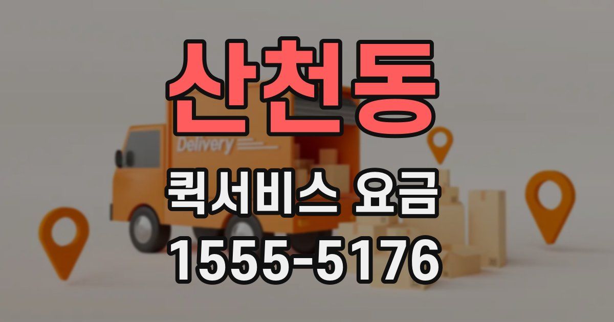산천동 퀵서비스 요금