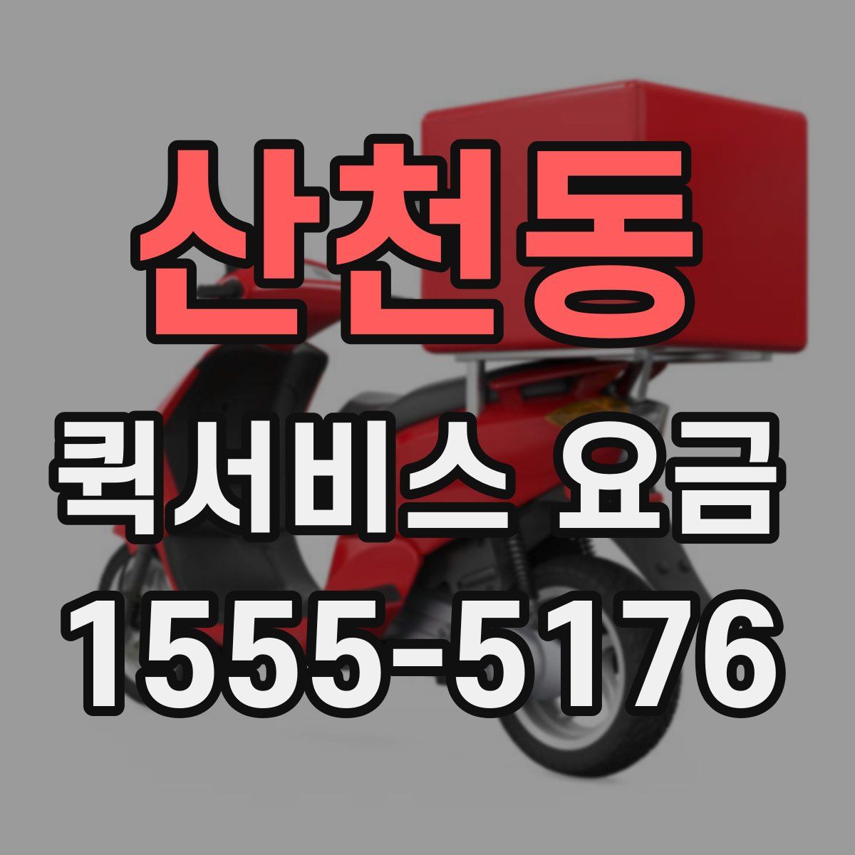 산천동 퀵서비스 요금