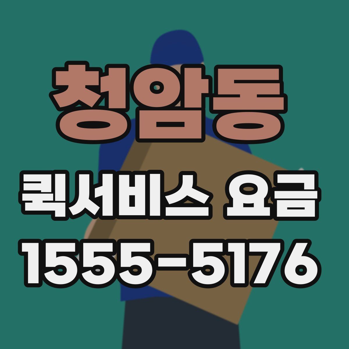 청암동 퀵서비스 요금 전화 문의 전에 정리하면 좋은 정보