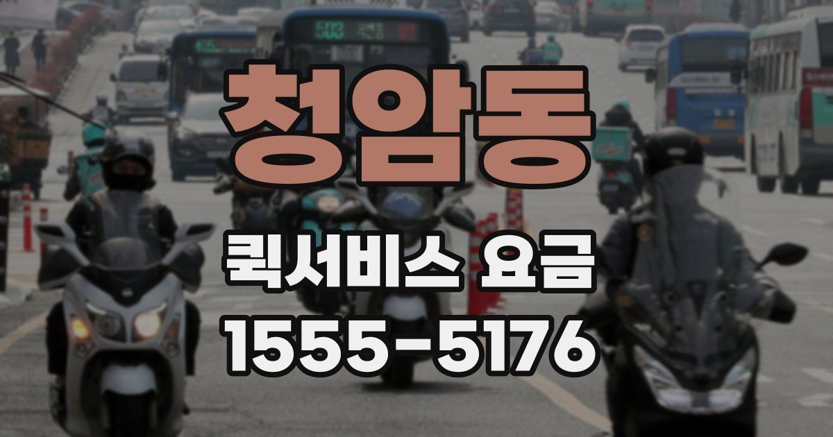 청암동 퀵서비스 요금