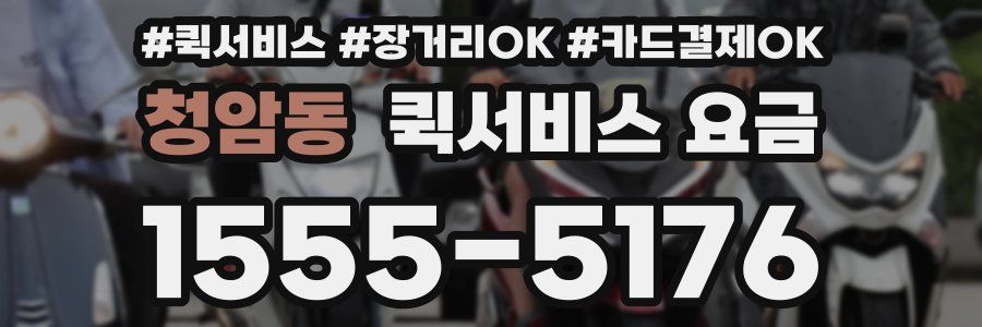 청암동 퀵서비스 요금