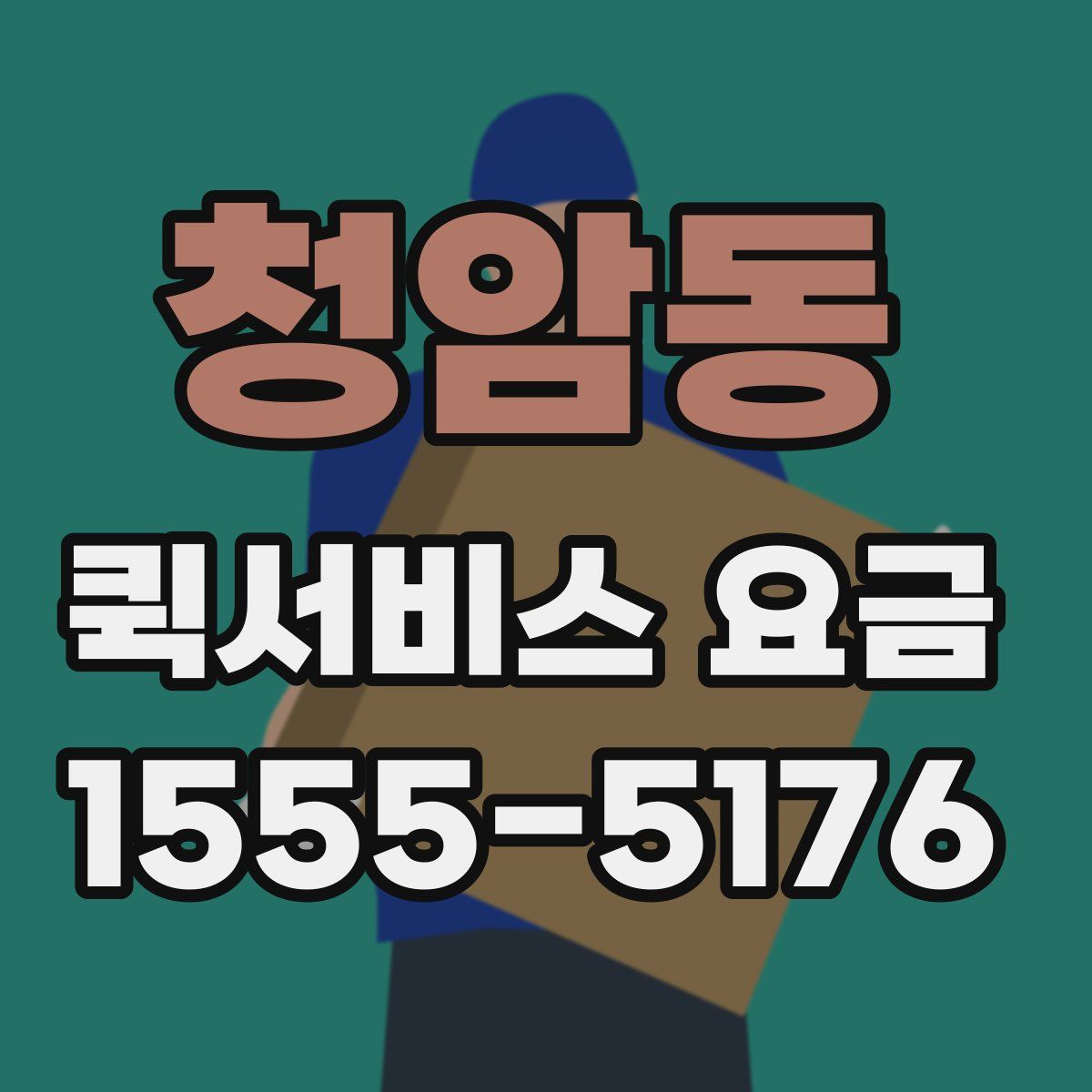 청암동 퀵서비스 요금