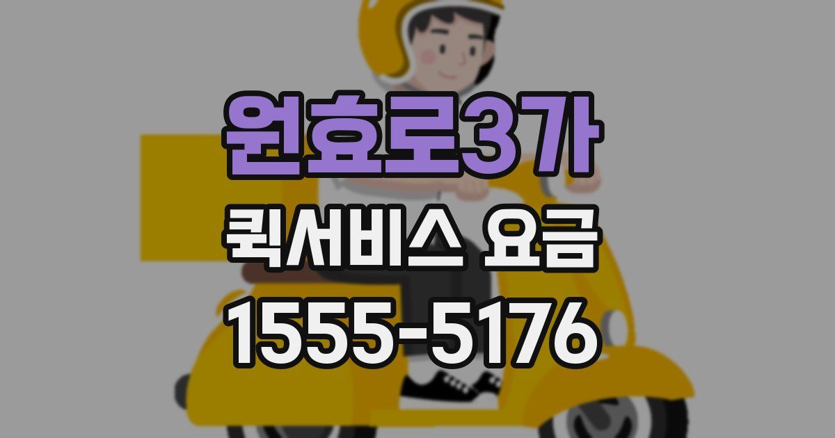 원효로3가 퀵서비스 요금