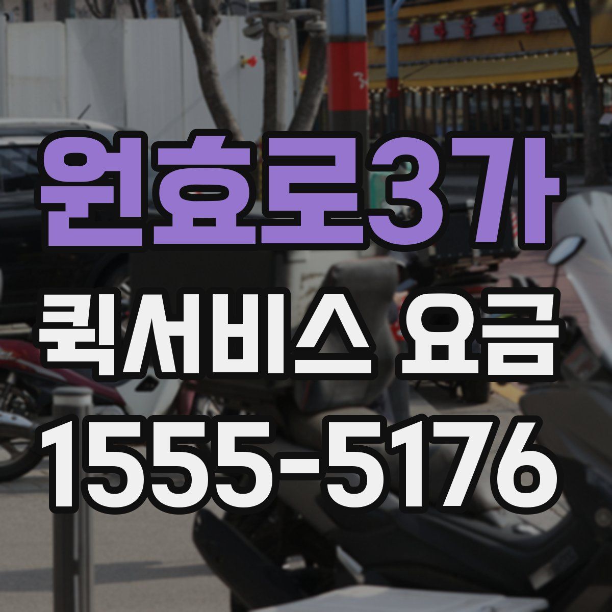 원효로3가 퀵서비스 요금