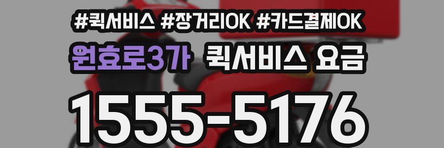 원효로3가 퀵서비스 요금