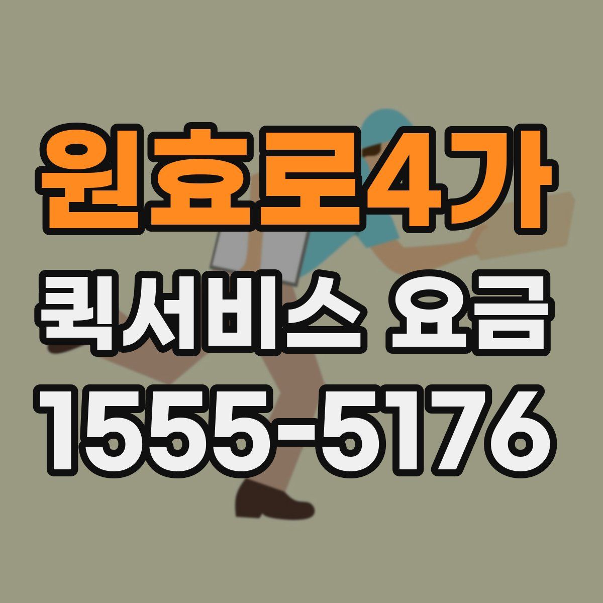 원효로4가 퀵서비스 요금
