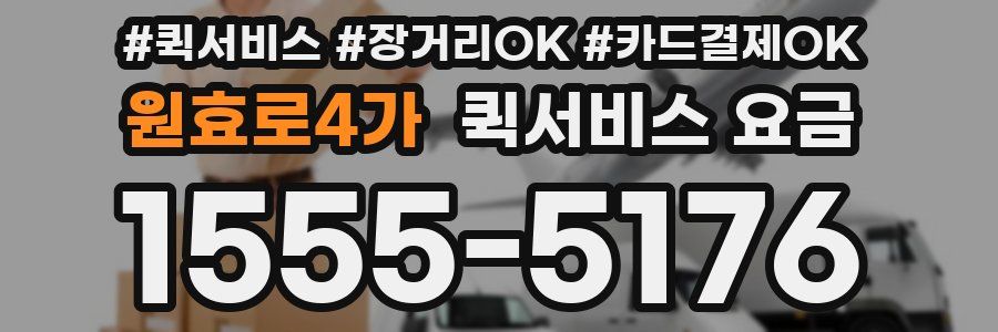 원효로4가 퀵서비스 요금