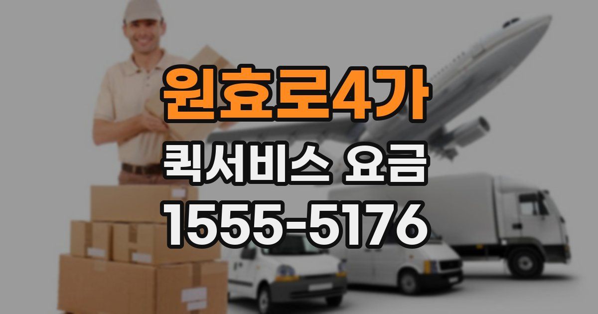 원효로4가 퀵서비스 요금