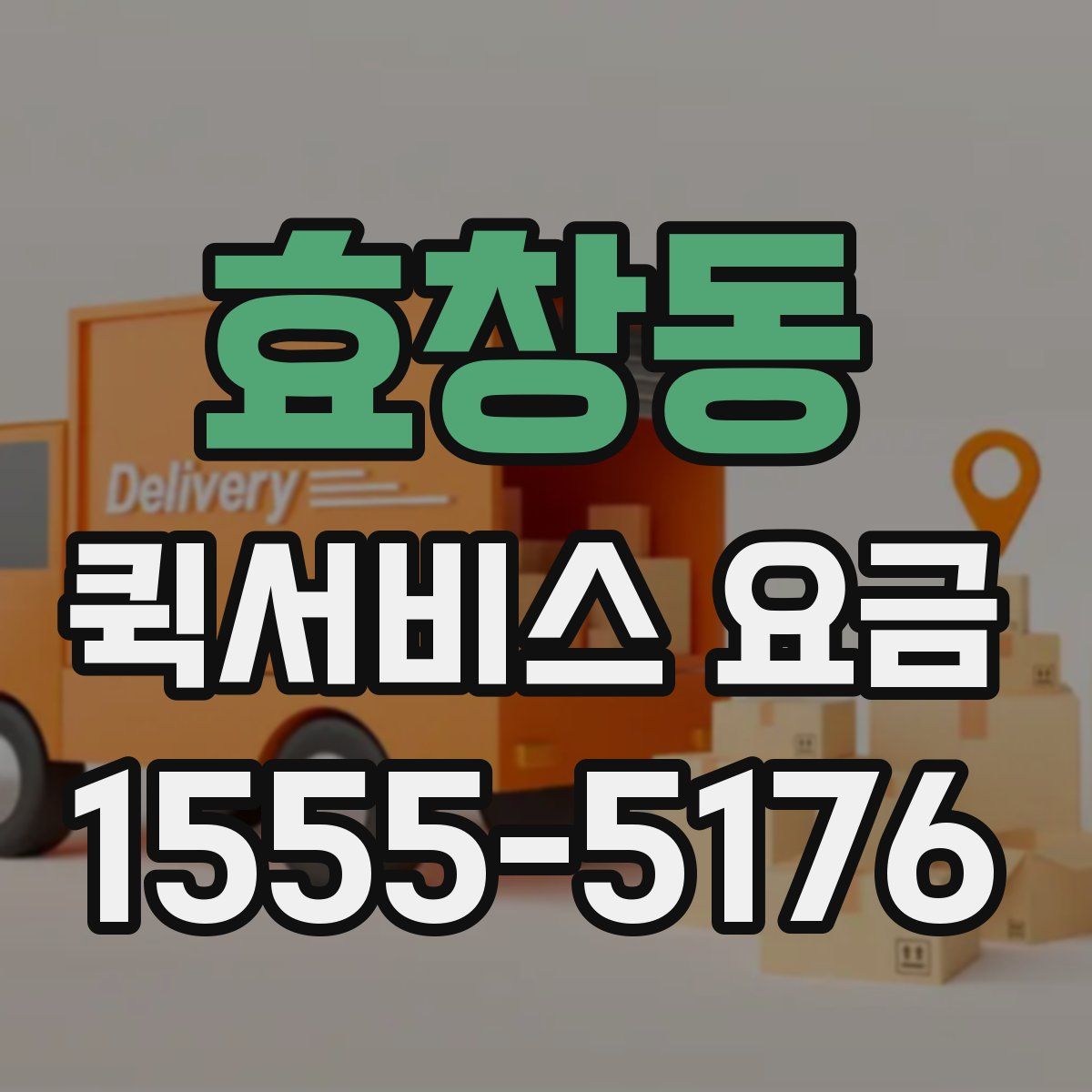 효창동 퀵서비스 요금