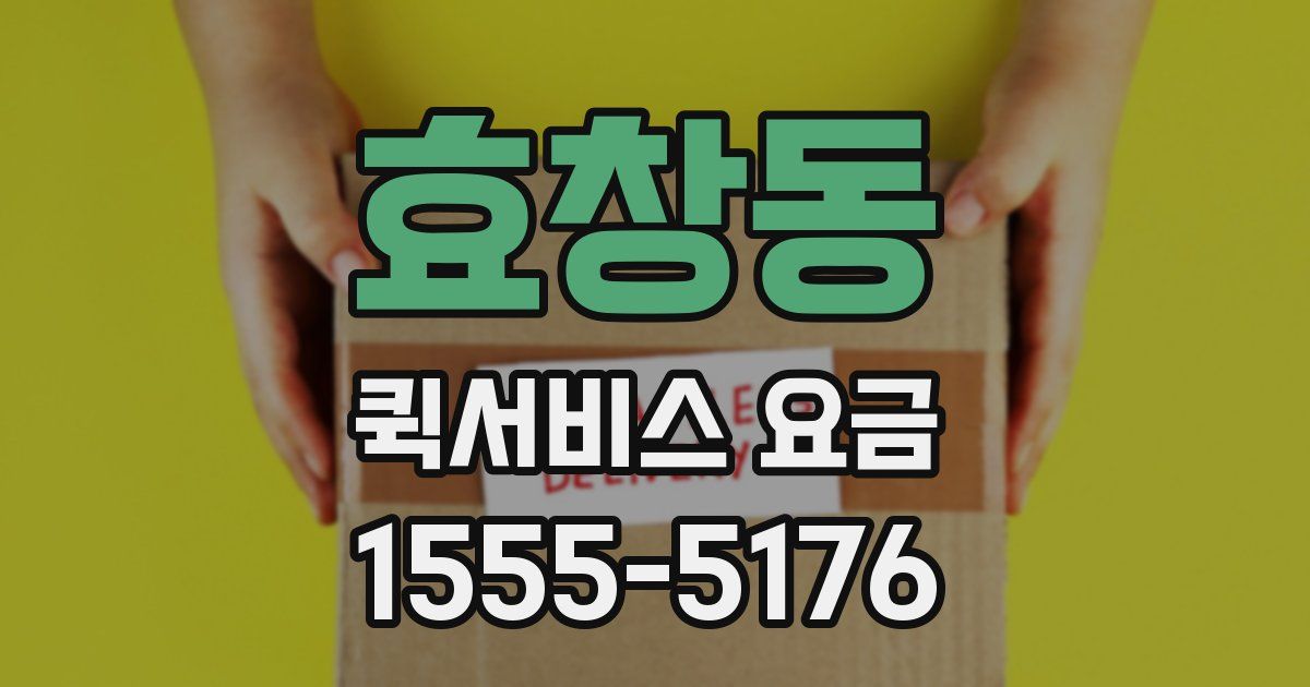 효창동 퀵서비스 요금