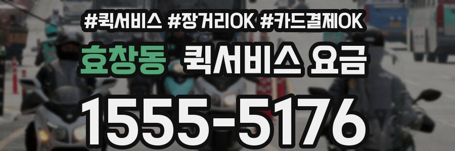 효창동 퀵서비스 요금