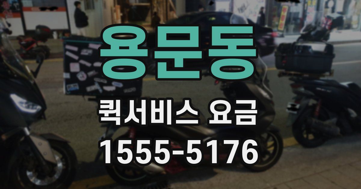 용문동 퀵서비스 요금