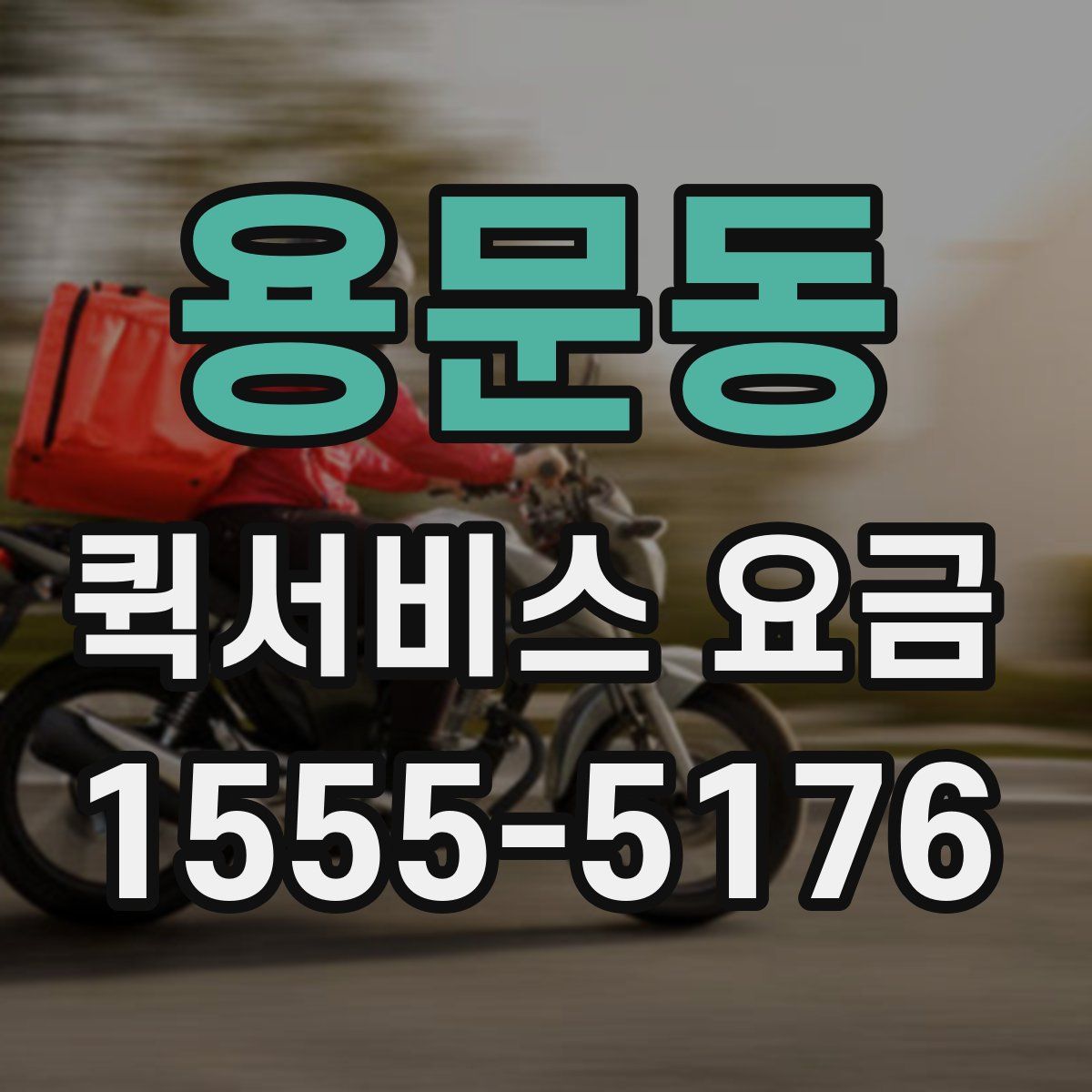 용문동 퀵서비스 요금