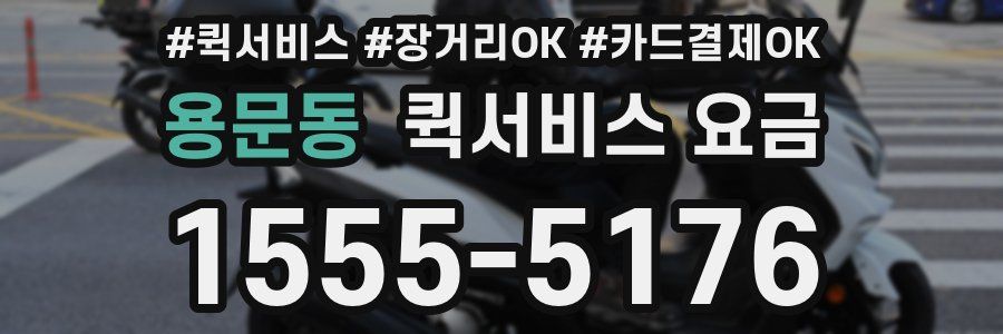 용문동 퀵서비스 요금