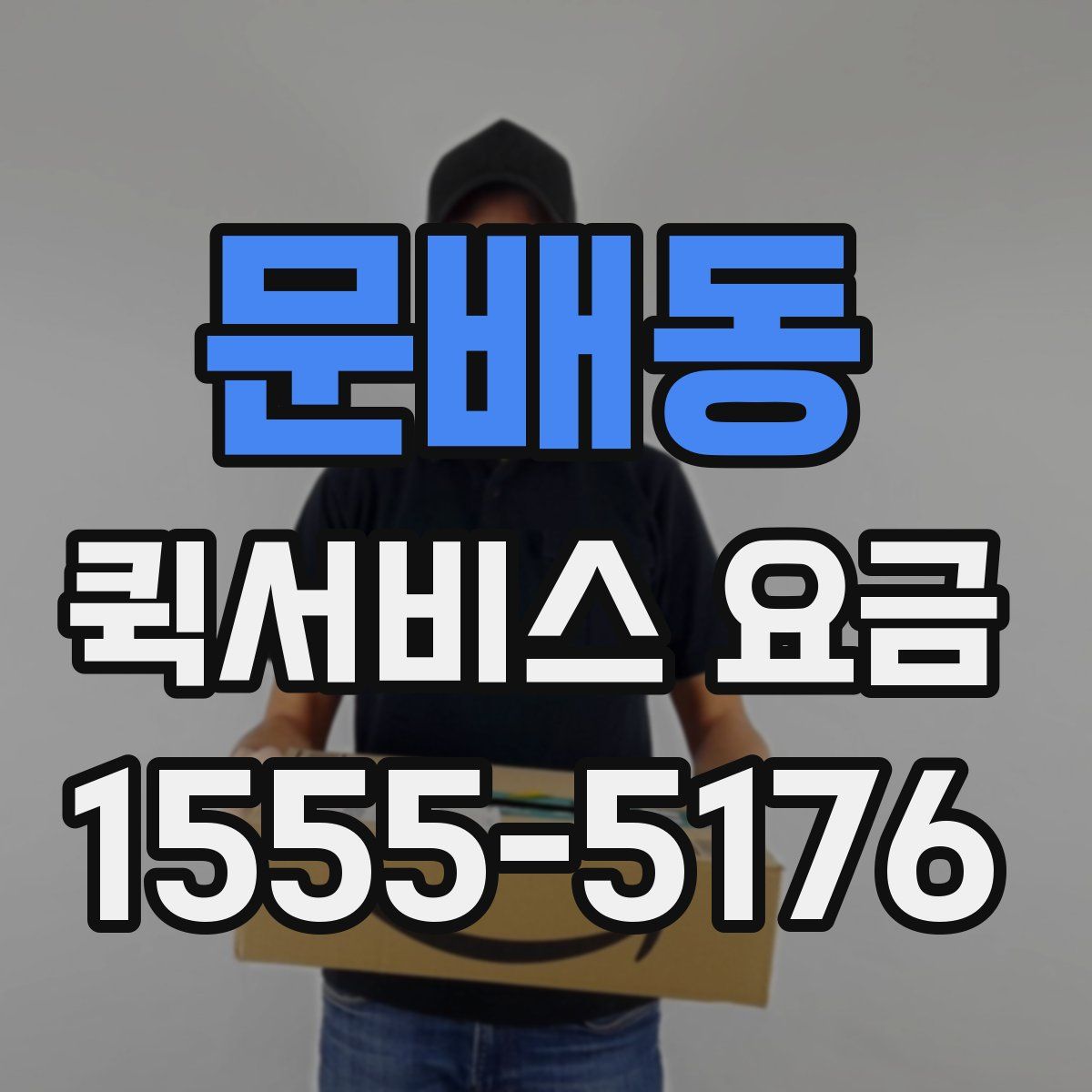 문배동 퀵서비스 요금