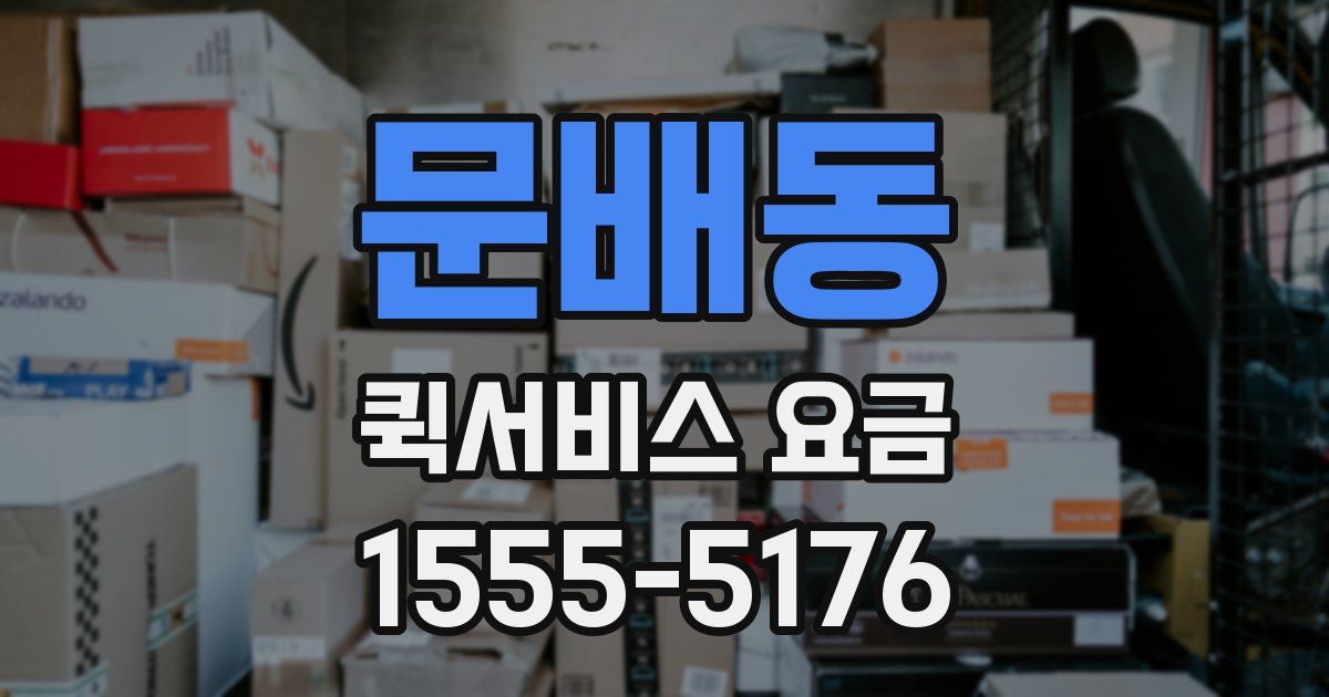 문배동 퀵서비스 요금