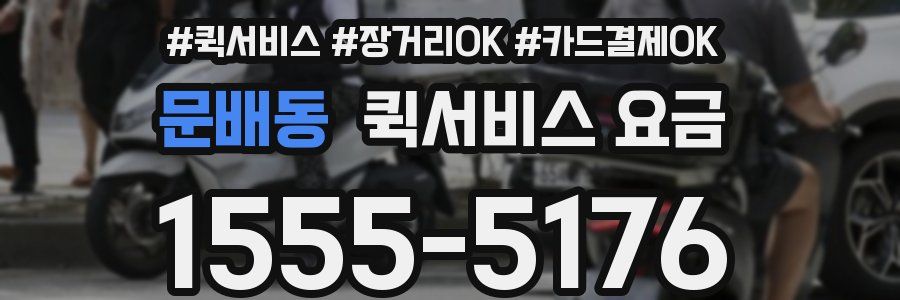 문배동 퀵서비스 요금
