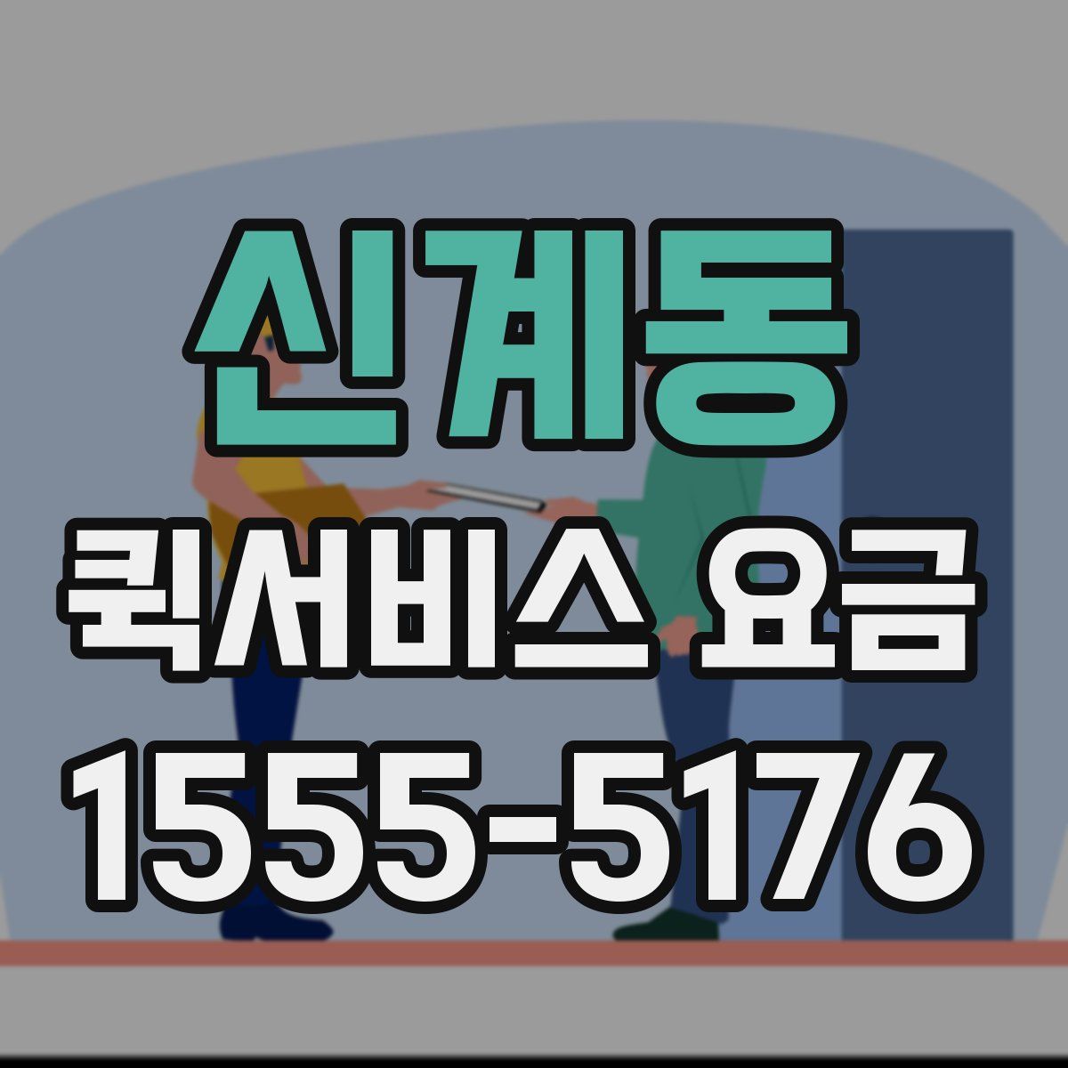 신계동 퀵서비스 요금