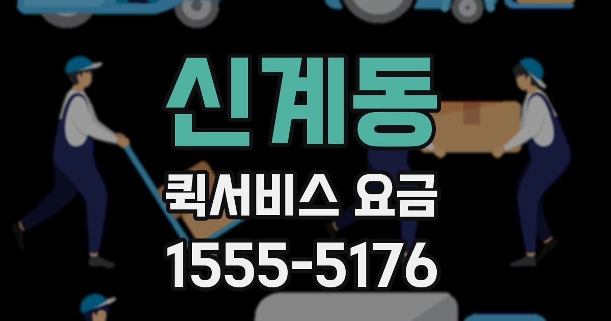 신계동 퀵서비스 요금