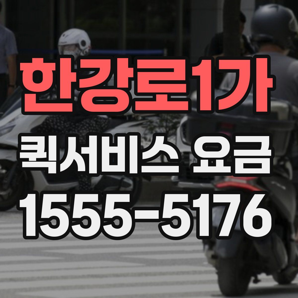 한강로1가 퀵서비스 요금