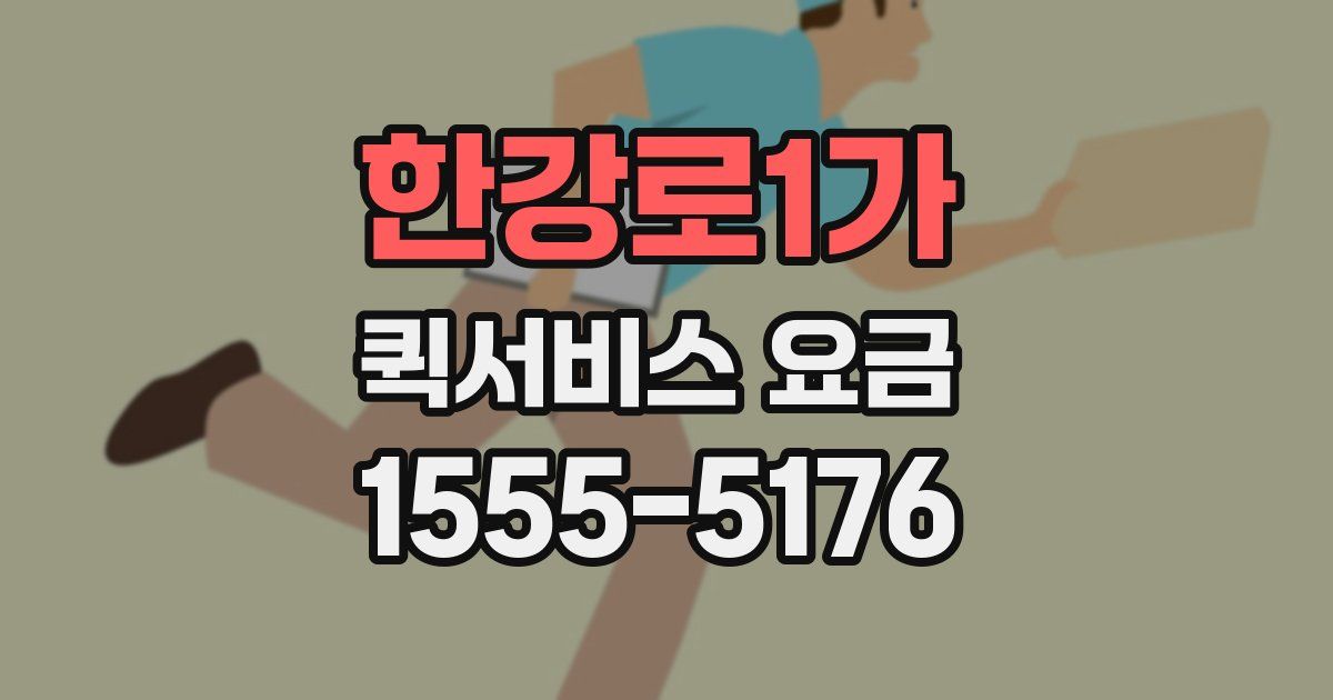 한강로1가 퀵서비스 요금