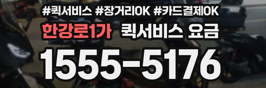 한강로1가 퀵서비스 요금