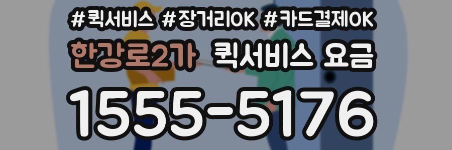 한강로2가 퀵서비스 요금