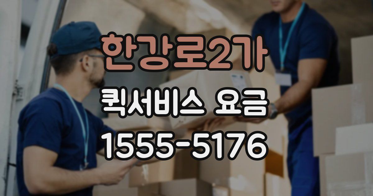 한강로2가 퀵서비스 요금
