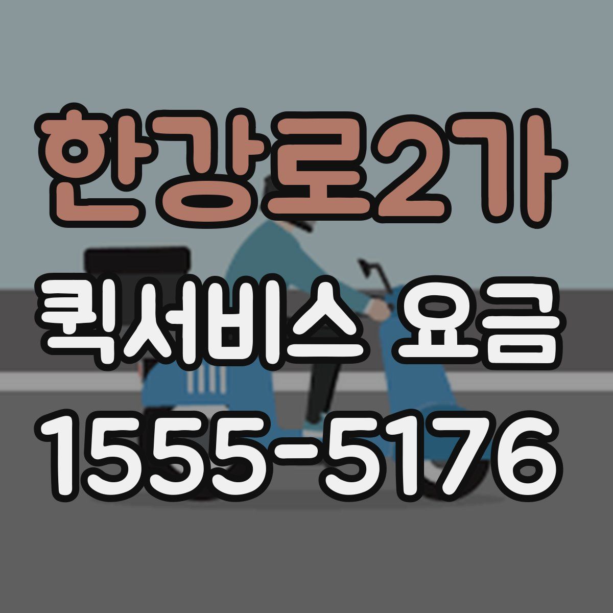 한강로2가 퀵서비스 요금