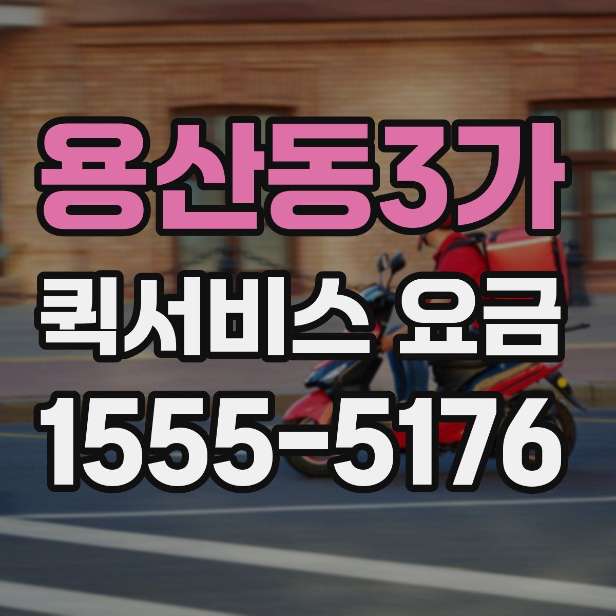 용산동3가 퀵서비스 요금