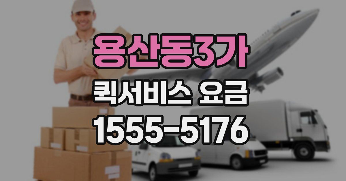용산동3가 퀵서비스 요금