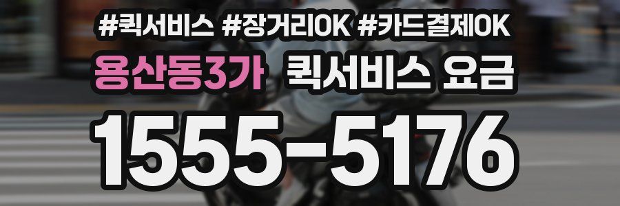 용산동3가 퀵서비스 요금