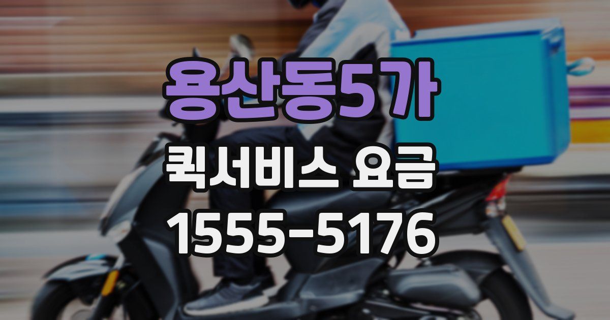 용산동5가 퀵서비스 요금