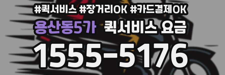 용산동5가 퀵서비스 요금