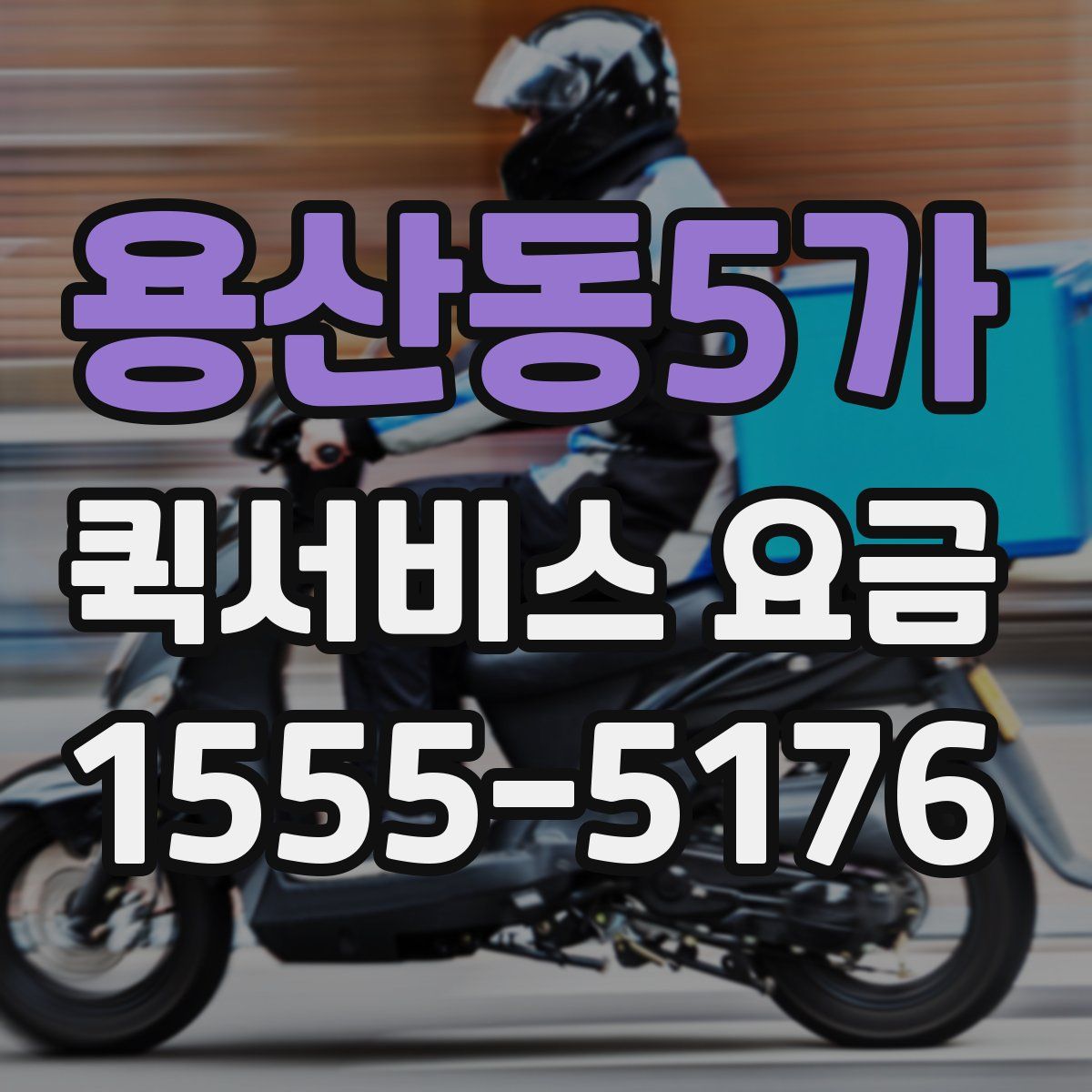 용산동5가 퀵서비스 요금