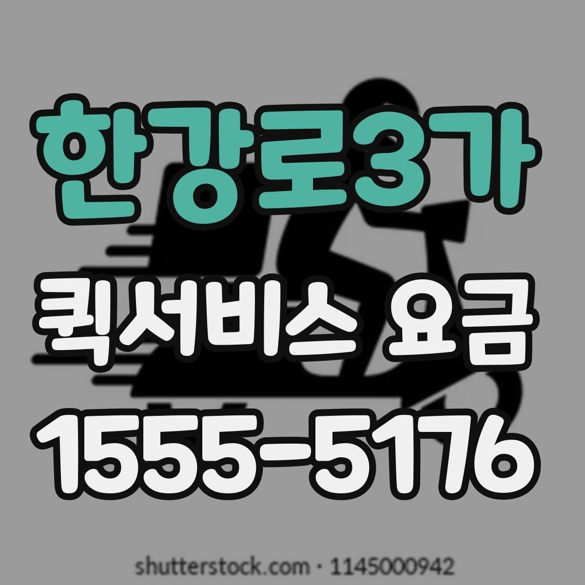 한강로3가 퀵서비스 요금 지역 이동 시 확인할 부분