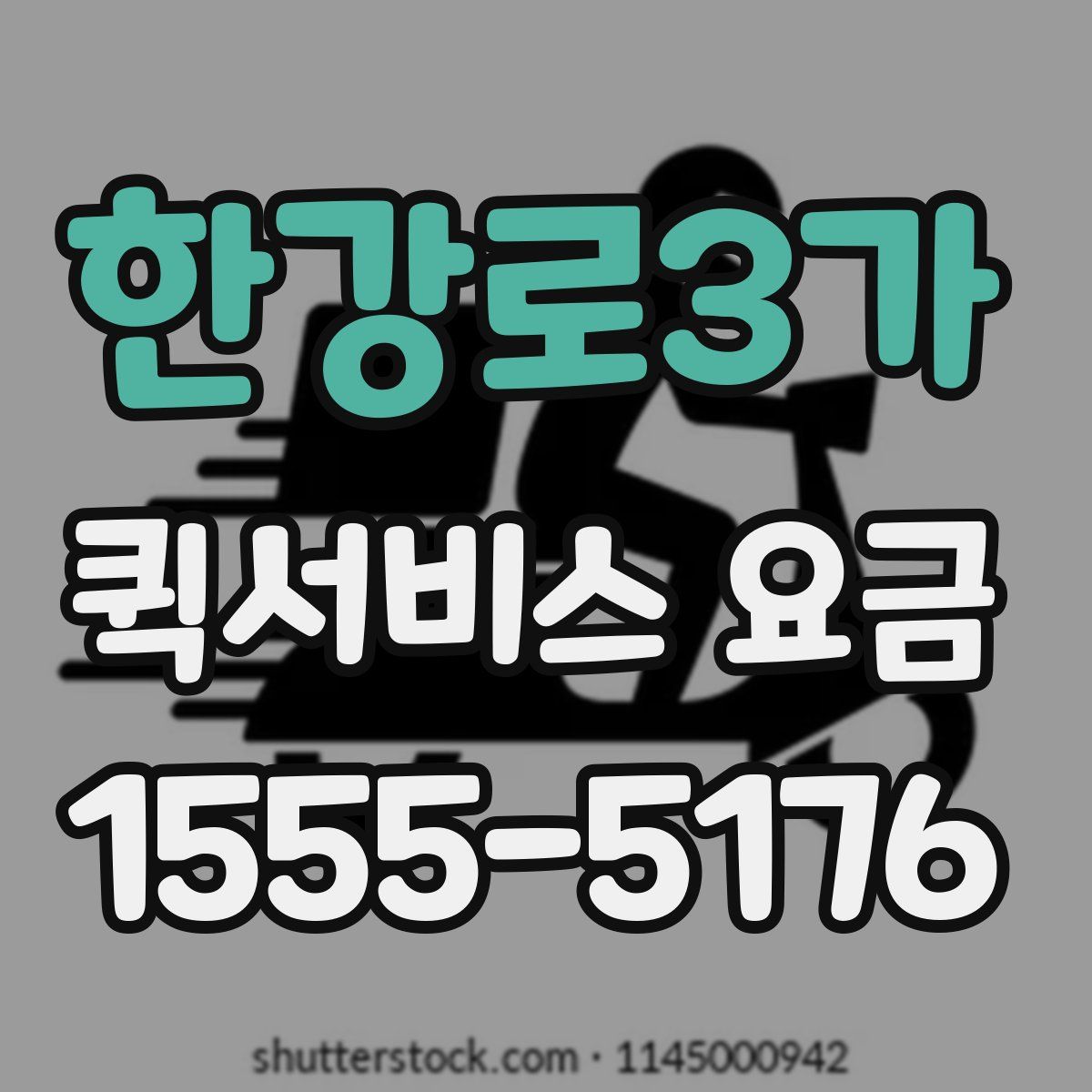 한강로3가 퀵서비스 요금
