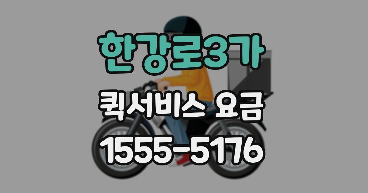 한강로3가 퀵서비스 요금