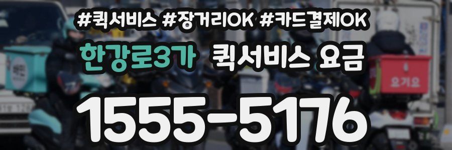 한강로3가 퀵서비스 요금
